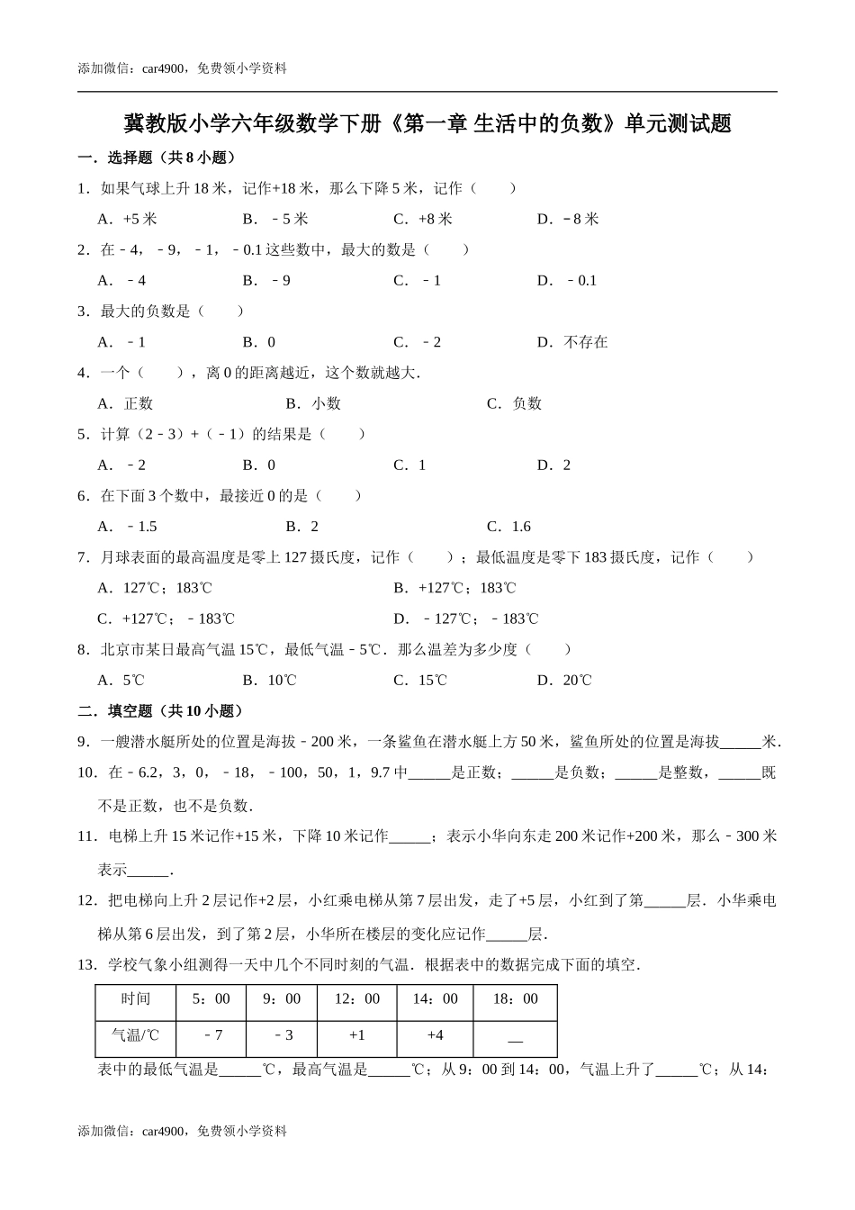 【培优卷】冀教版小学六年级数学下册《第一章 生活中的负数》单元测试题（含解析）.doc_第1页