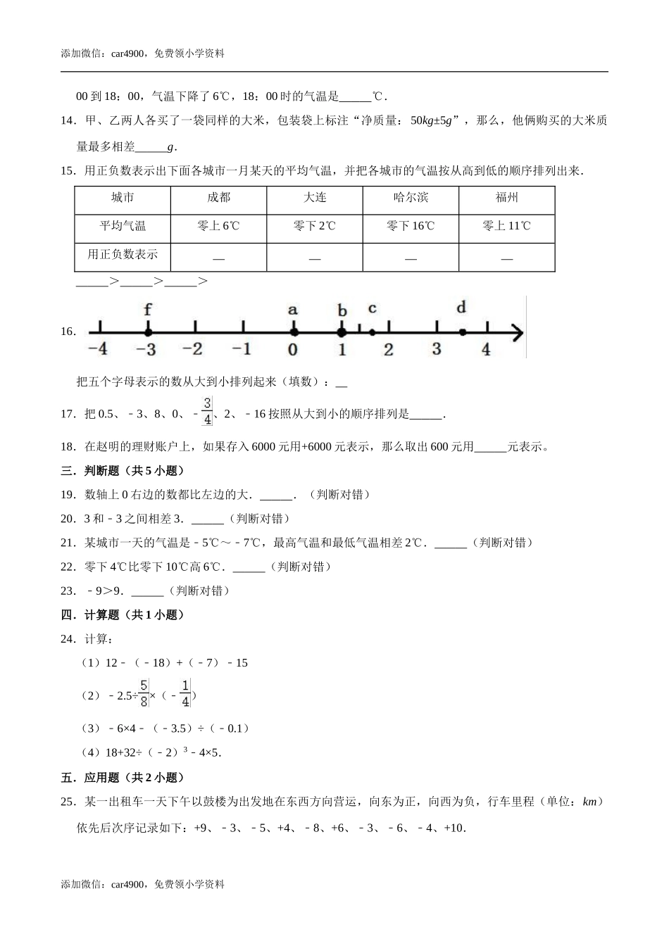 【培优卷】冀教版小学六年级数学下册《第一章 生活中的负数》单元测试题（含解析）.doc_第2页