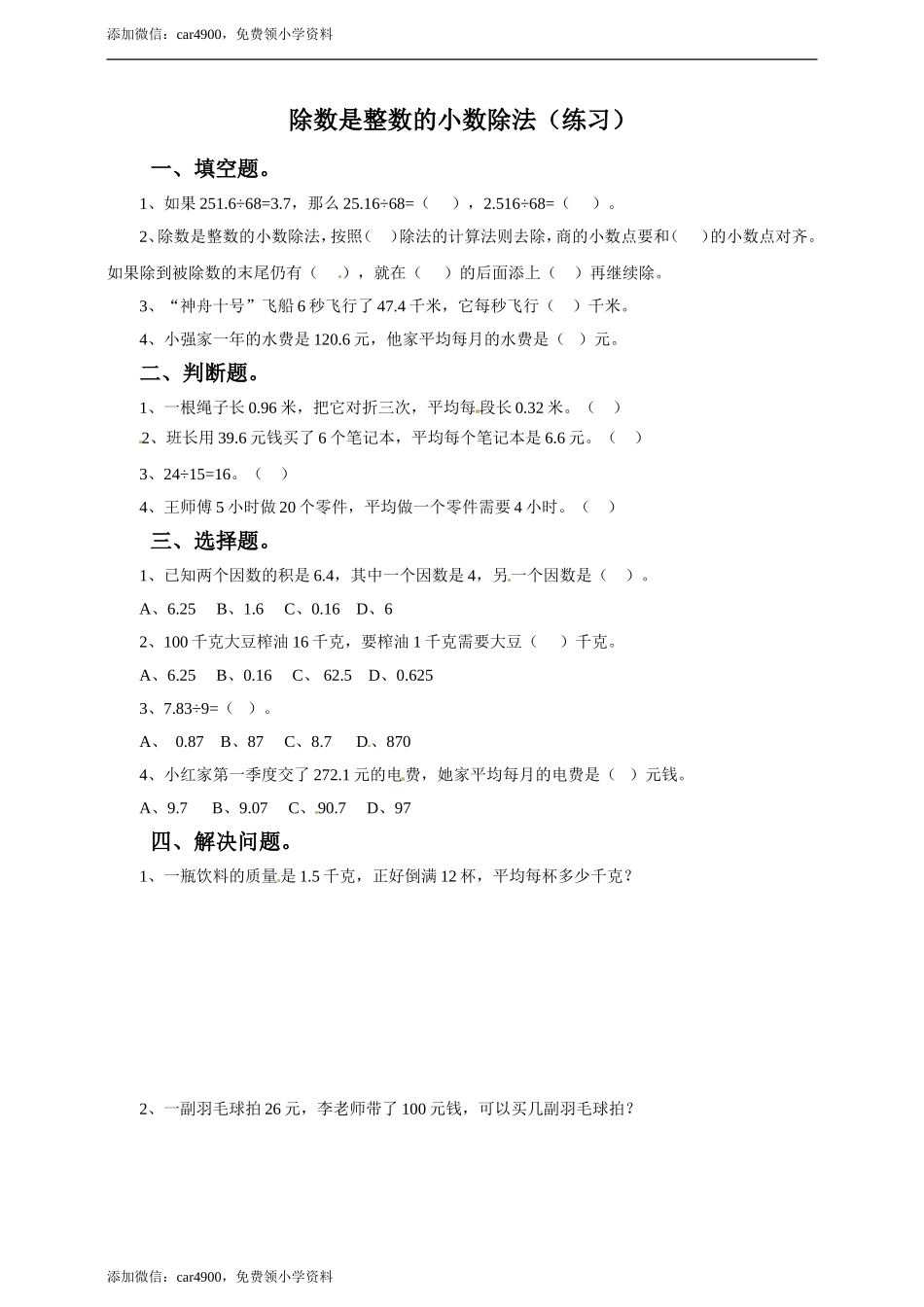 五年级上册数学练习-3.1 除数是整数的小数除法冀教版(1).doc_第1页