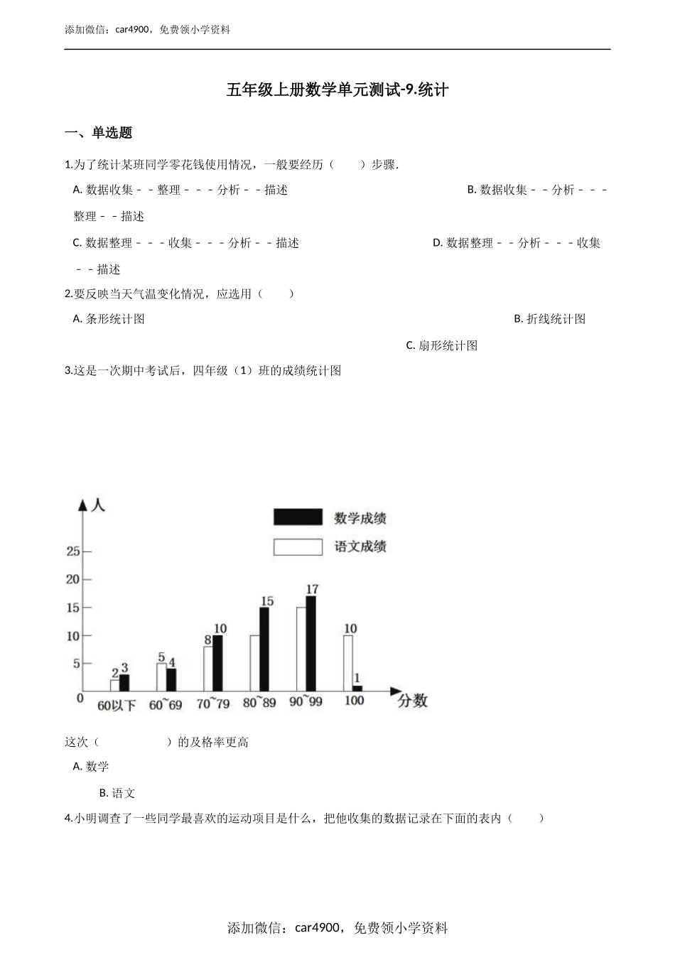 五年级上册数学单元测试-9.统计 青岛版（五年制）（含答案）.docx_第1页