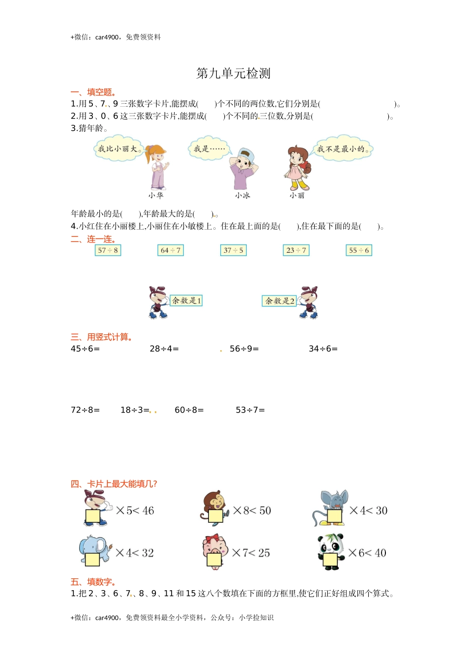 人教新课标数学二年级下学期第9单元测试卷2 .doc_第1页
