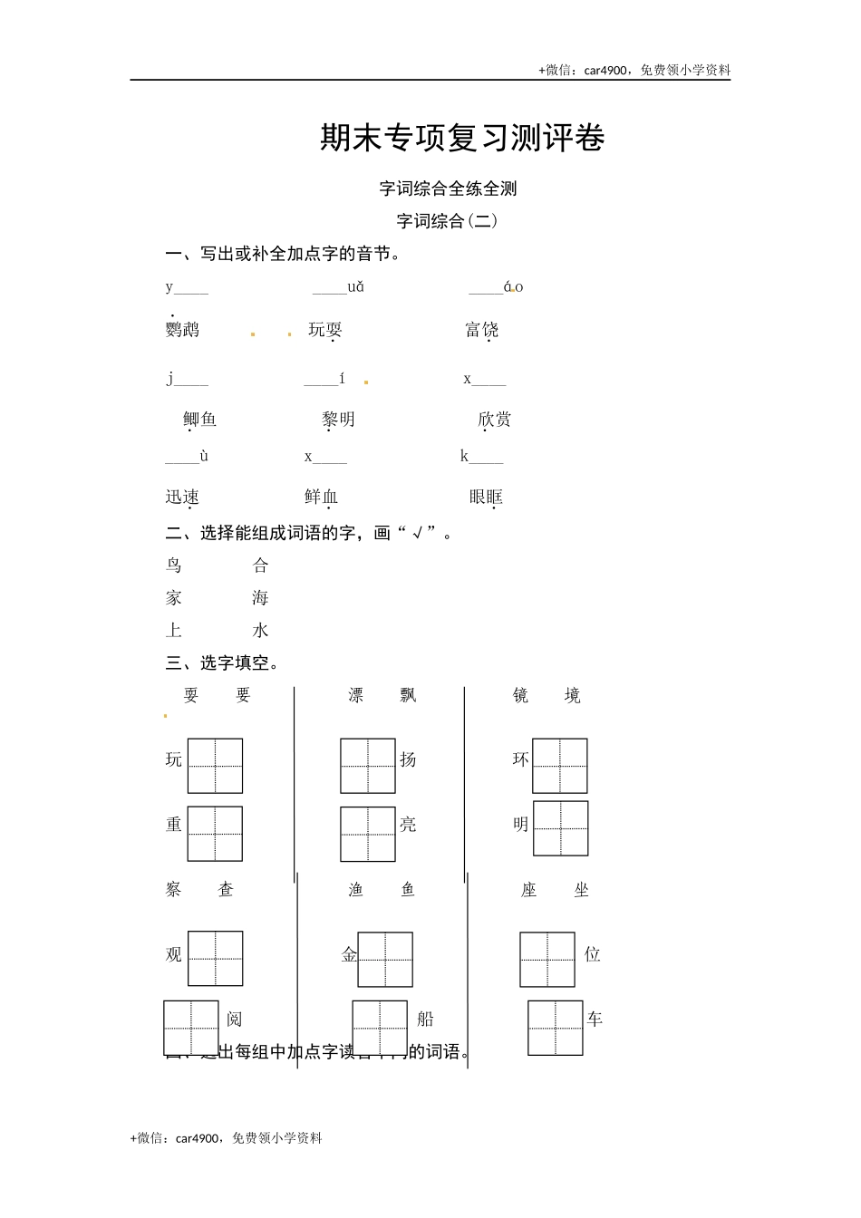 部编版三年级语文上册 期末字词综合(二)专项复习测评卷（含答案）.docx_第1页