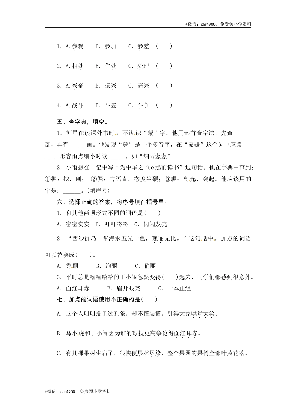 部编版三年级语文上册 期末字词综合(二)专项复习测评卷（含答案）.docx_第2页