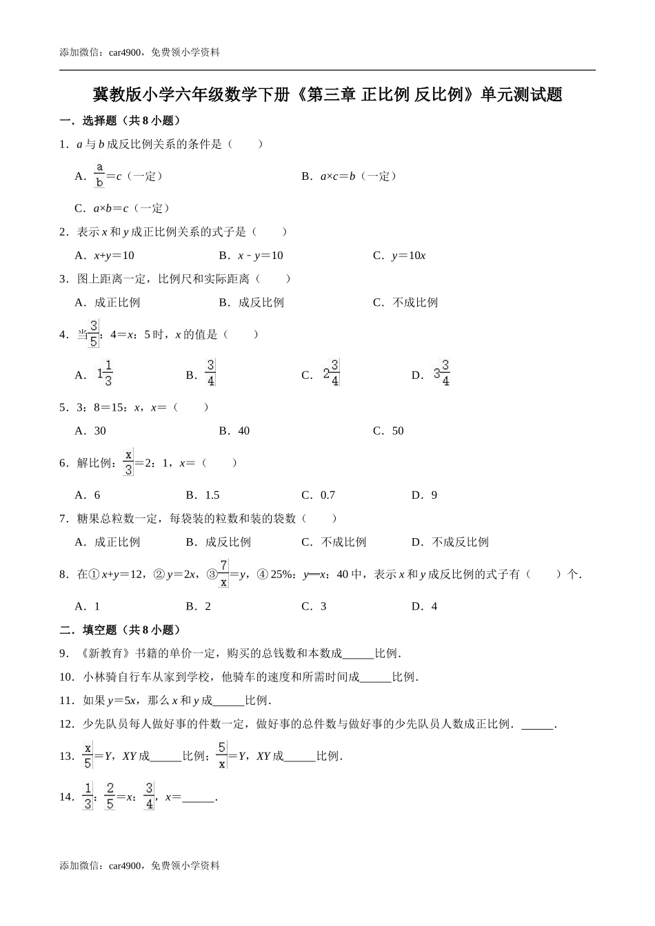 【培优卷】冀教版小学六年级数学下册《第三章 正比例 反比例》单元测试题（含解析）.doc_第1页