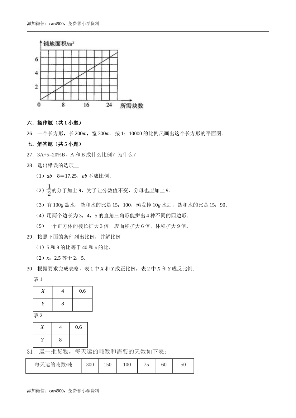 【培优卷】冀教版小学六年级数学下册《第三章 正比例 反比例》单元测试题（含解析）.doc_第3页