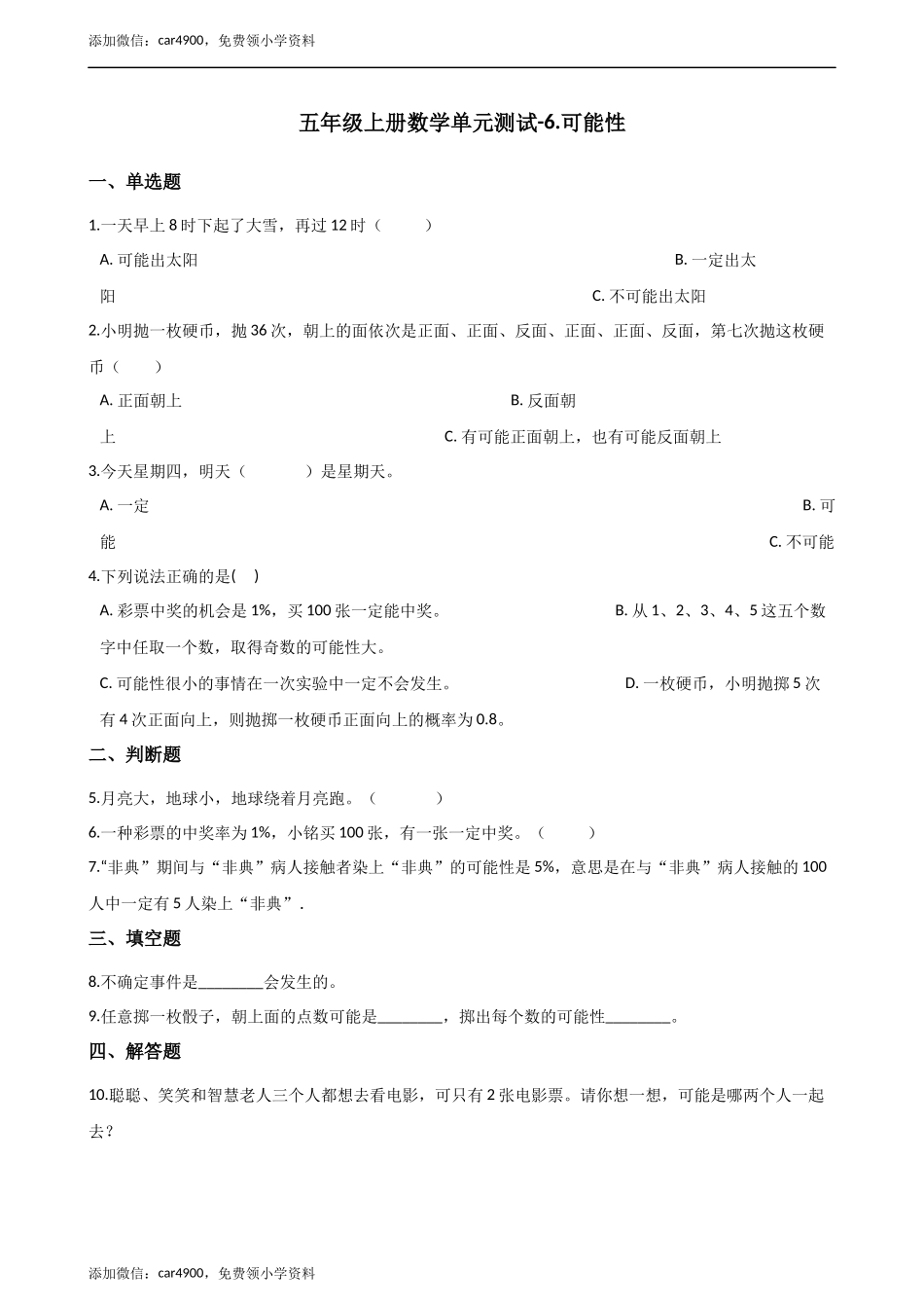 五年级上册数学单元测试-6.可能性 西师大版（2014秋）（含解析）.docx_第1页