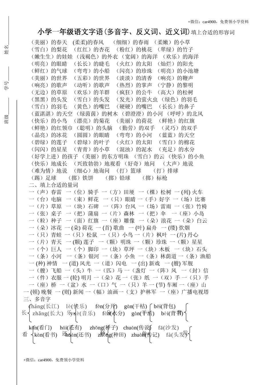 北师大版小学一年级语文下册字词(多音字、反义词、近义词)复习集 .doc_第1页