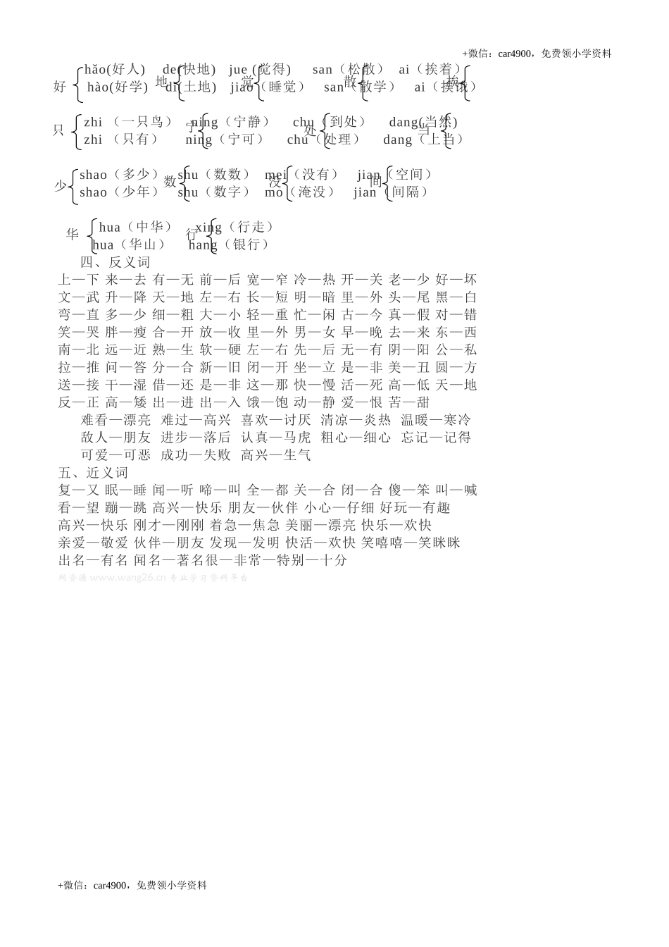 北师大版小学一年级语文下册字词(多音字、反义词、近义词)复习集 .doc_第2页