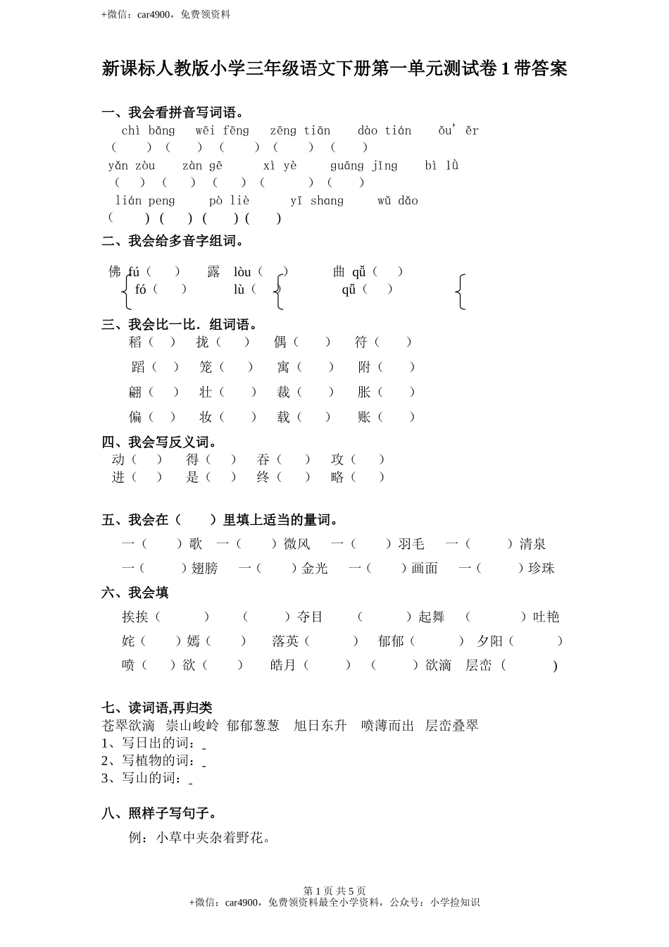 新课标人教版小学三年级语文下册第 1 单元测试卷1带答案 .doc_第1页