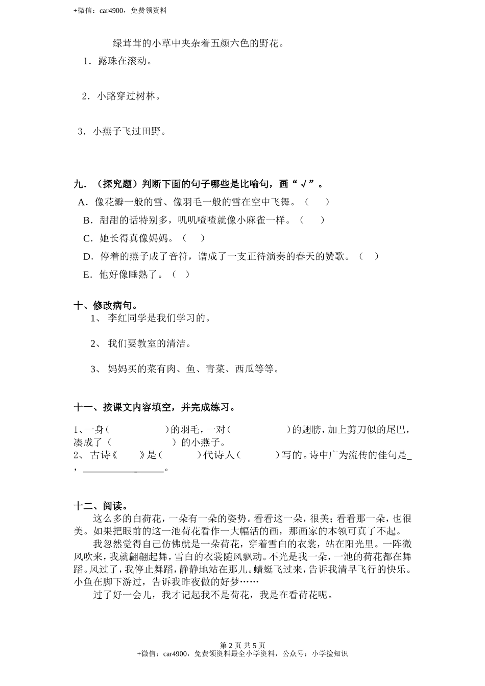 新课标人教版小学三年级语文下册第 1 单元测试卷1带答案 .doc_第2页