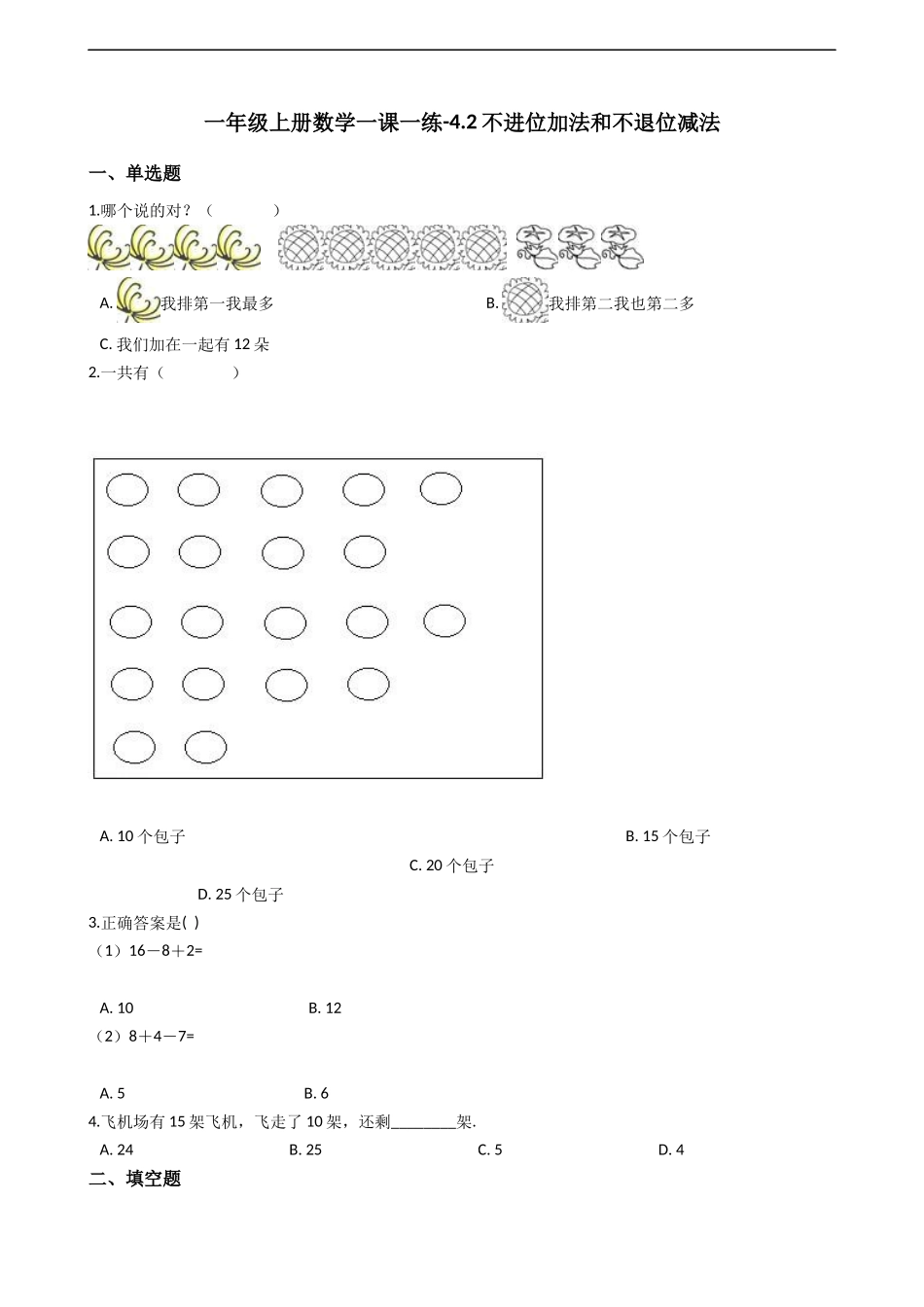 一年级上册数学一课一练-4.2不进位加法和不退位减法 西师大版（2014秋）（含答案）.docx_第1页