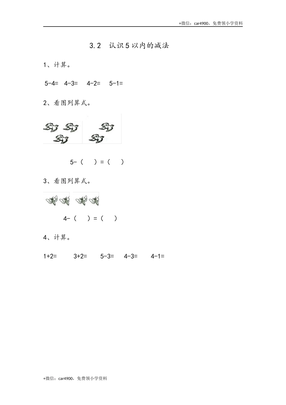 一（上）54制青岛版数学第三单元课时练3.2 认识5以内的减法 +.docx_第1页