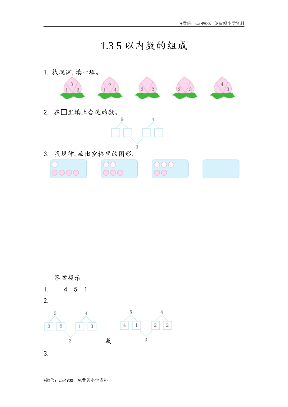 一（上）54制青岛版数学第一单元课时练1.3 5以内数的组成 +.docx_第1页