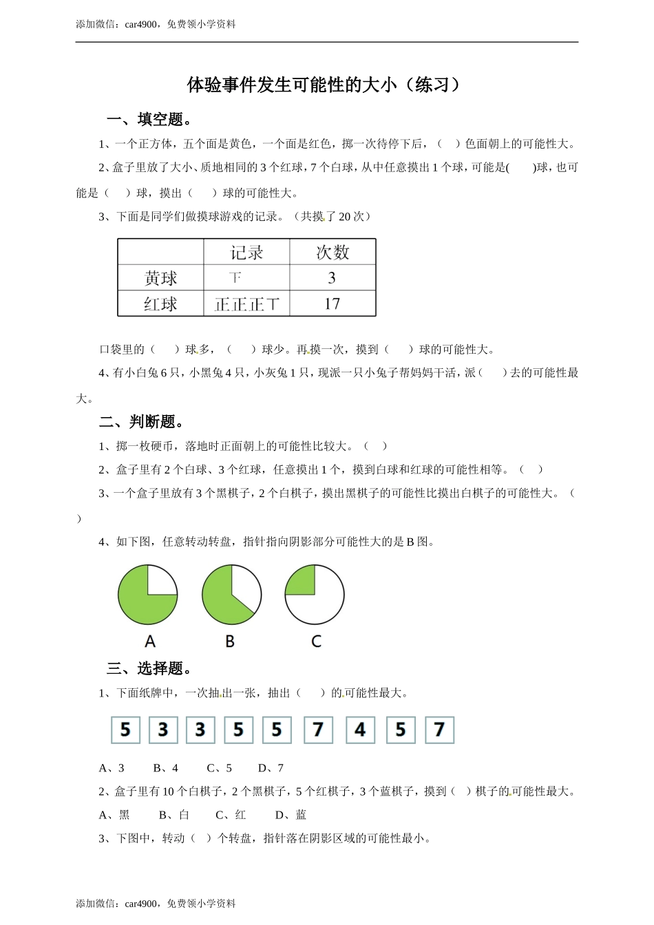 五年级上册数学练习-4.3 体验事件发生可能性的大小冀教版(1).doc_第1页