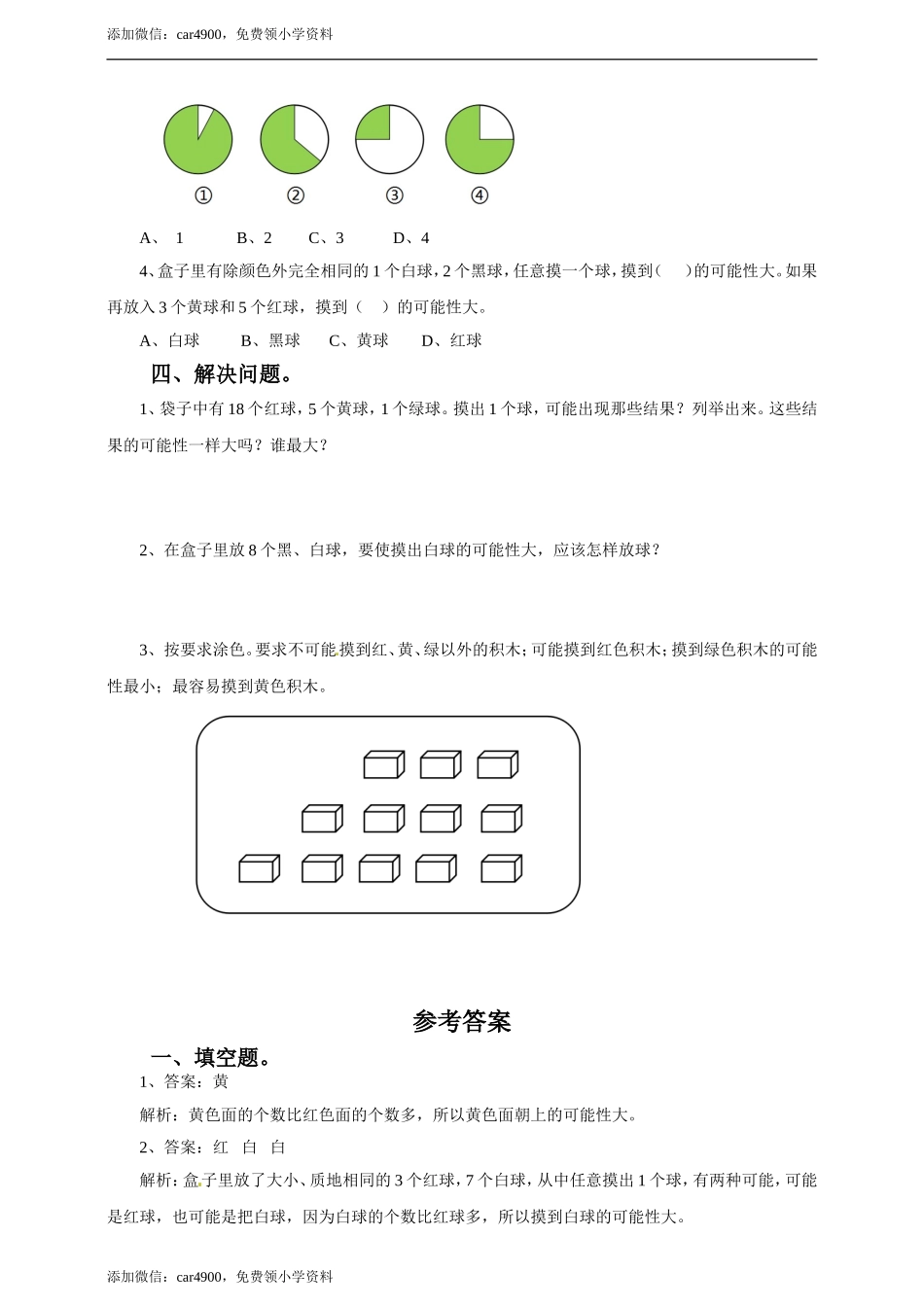 五年级上册数学练习-4.3 体验事件发生可能性的大小冀教版(1).doc_第2页