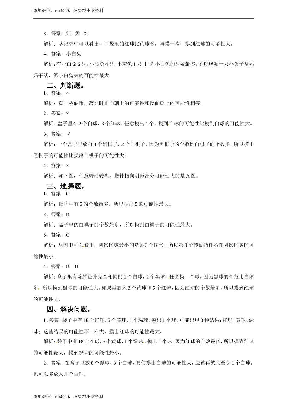 五年级上册数学练习-4.3 体验事件发生可能性的大小冀教版(1).doc_第3页