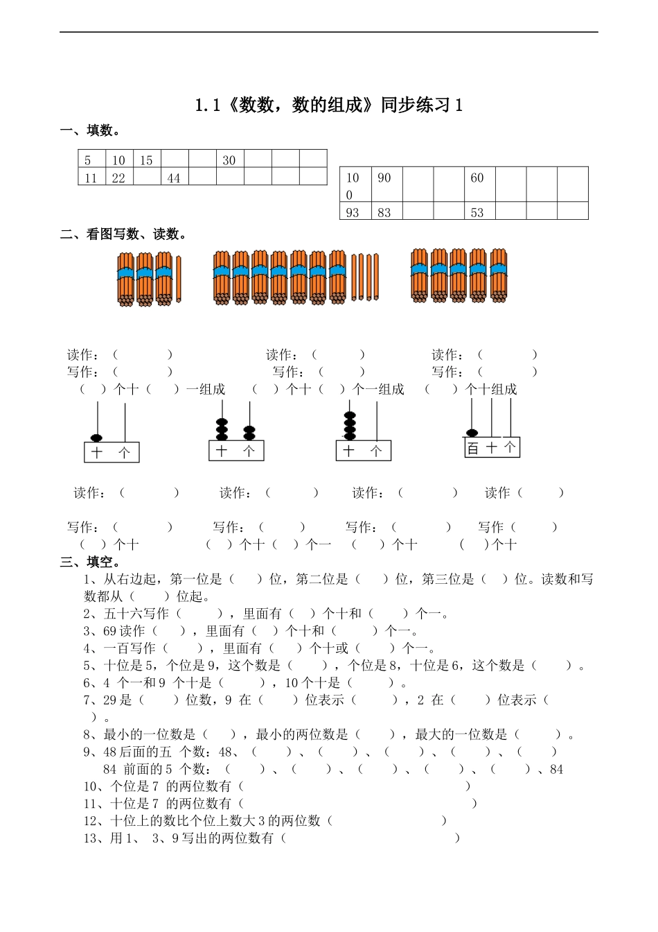 一年级下册数学一课一练-1.1《数数数的组成》同步练习1-西师大版（含答案）(1).docx_第1页