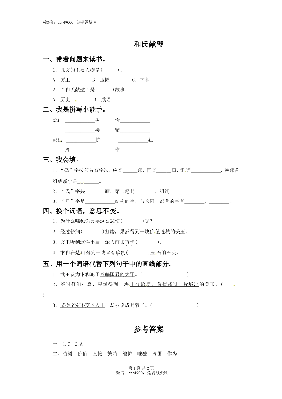 三年级下册语文一课一练-6和氏献璧-北师大版(1) .doc_第1页