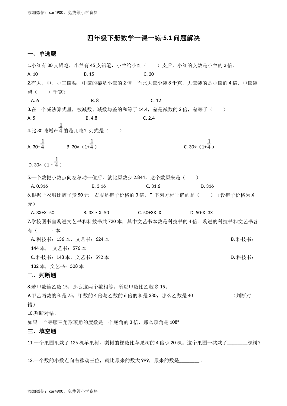【沪教版五年制】四年级下册一课一练-5.1问题解决（含答案）.docx_第1页