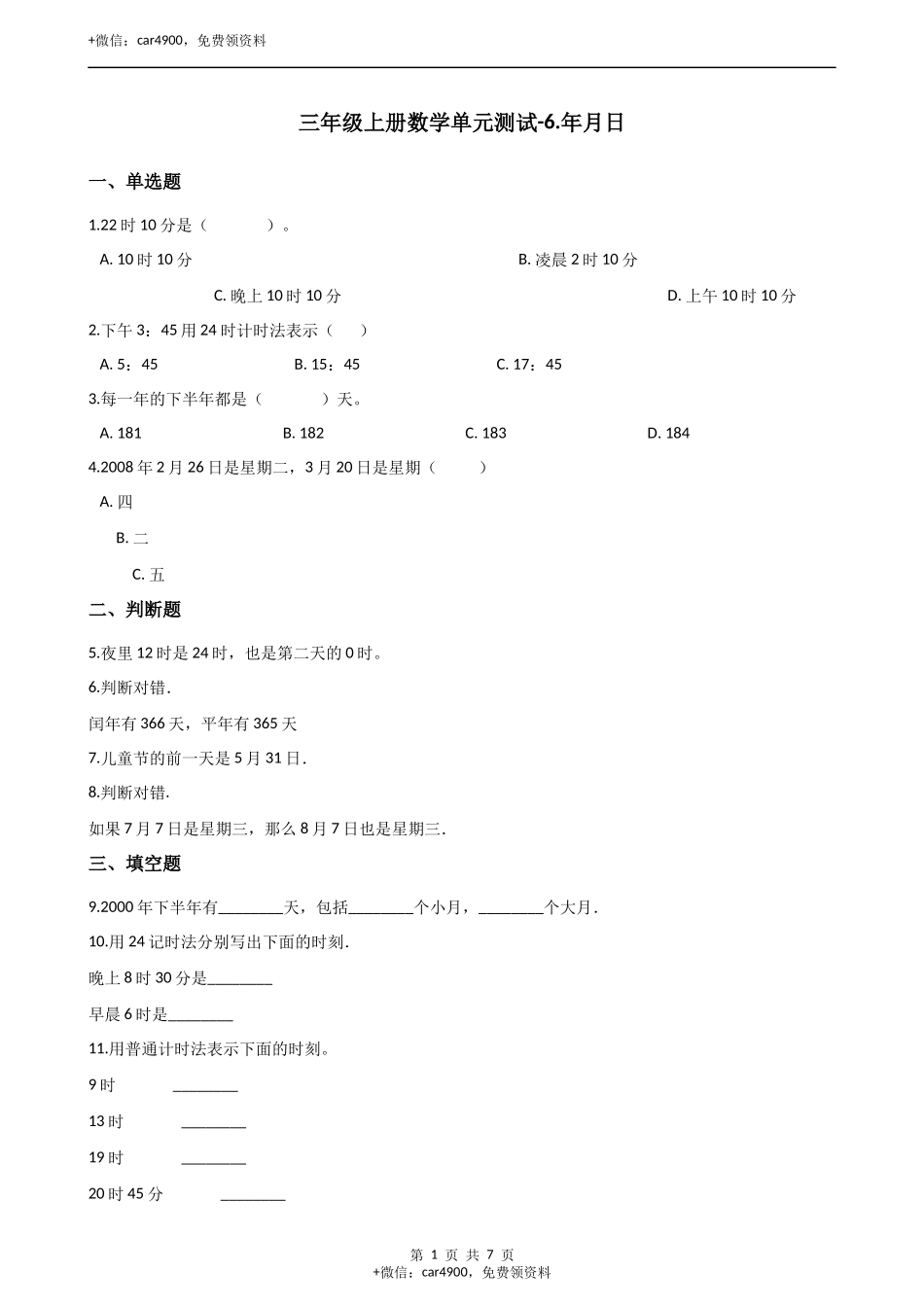 三年级上册数学单元测试-6.年月日 西师大版（2014秋）（含解析）.docx_第1页