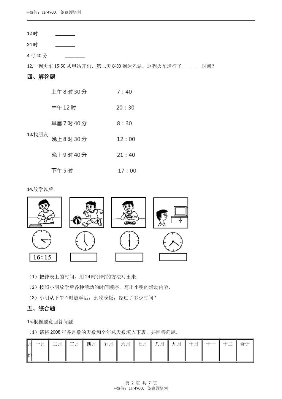 三年级上册数学单元测试-6.年月日 西师大版（2014秋）（含解析）.docx_第2页