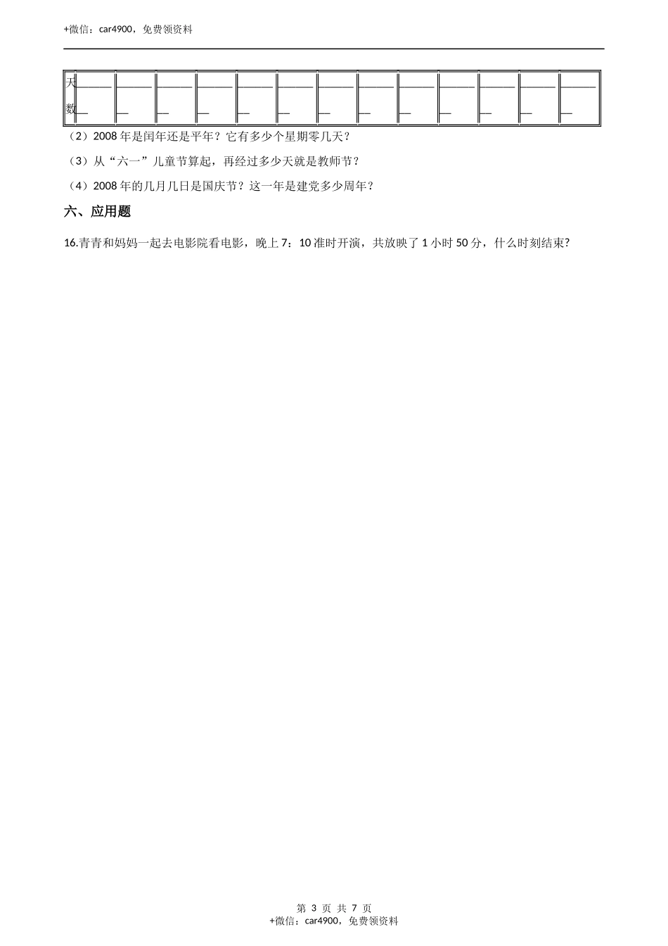 三年级上册数学单元测试-6.年月日 西师大版（2014秋）（含解析）.docx_第3页
