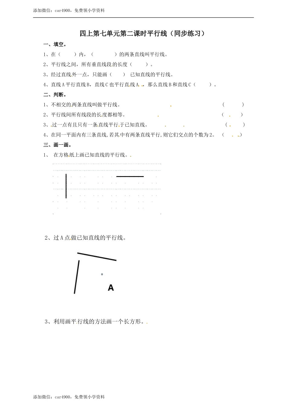 四年级上册数学练习-第七单元第二课时 平行线冀教版.doc_第1页