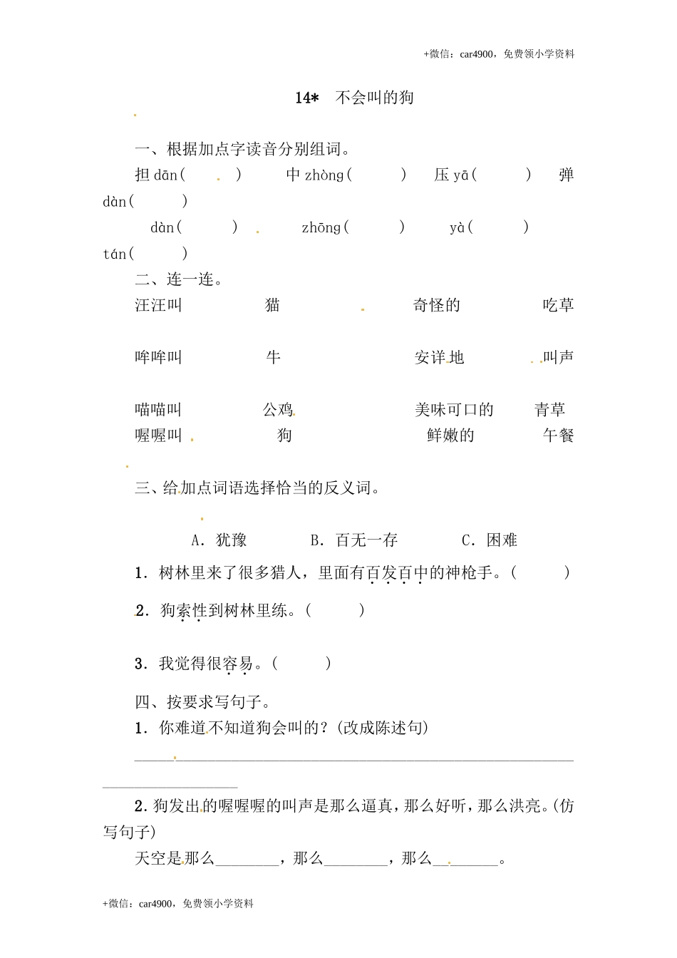三年级上册语文试题-14 不会叫的狗 ∣人教（部编版）（含答案）.doc_第1页