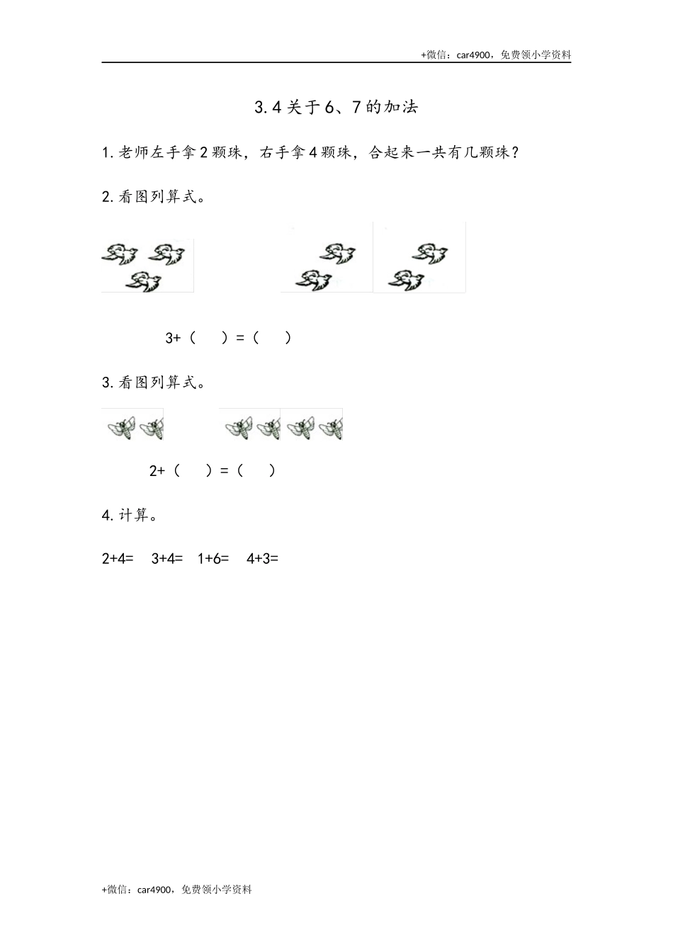 一（上）54制青岛版数学第三单元课时练3.4 关于6、7的加法 +.docx_第1页