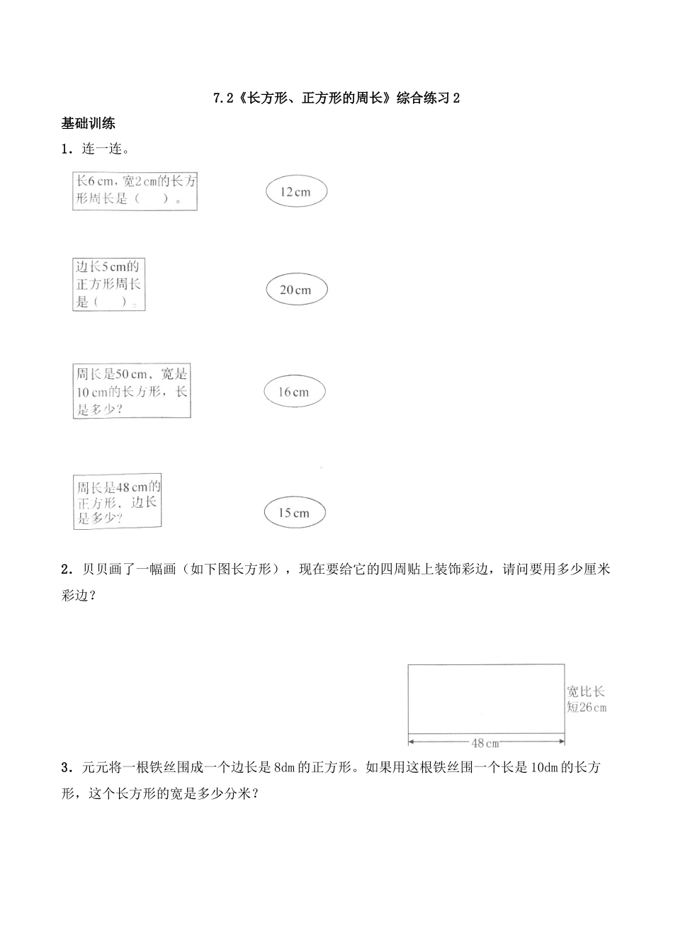 三年级上册数学一课一练-7.2《长方形、正方形的周长》综合练习2-西师大版（含答案）.docx_第1页