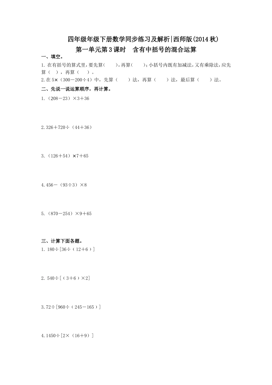 四年级下册数学同步练习-1.3含有中括号的混合运算｜西师大版（2014秋）.doc_第1页