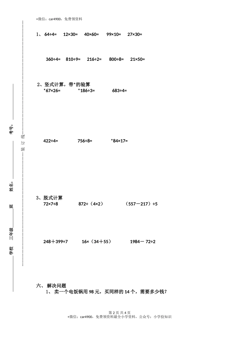 苏教版数学三年级下学期期中测试卷3（网资源）.doc_第2页