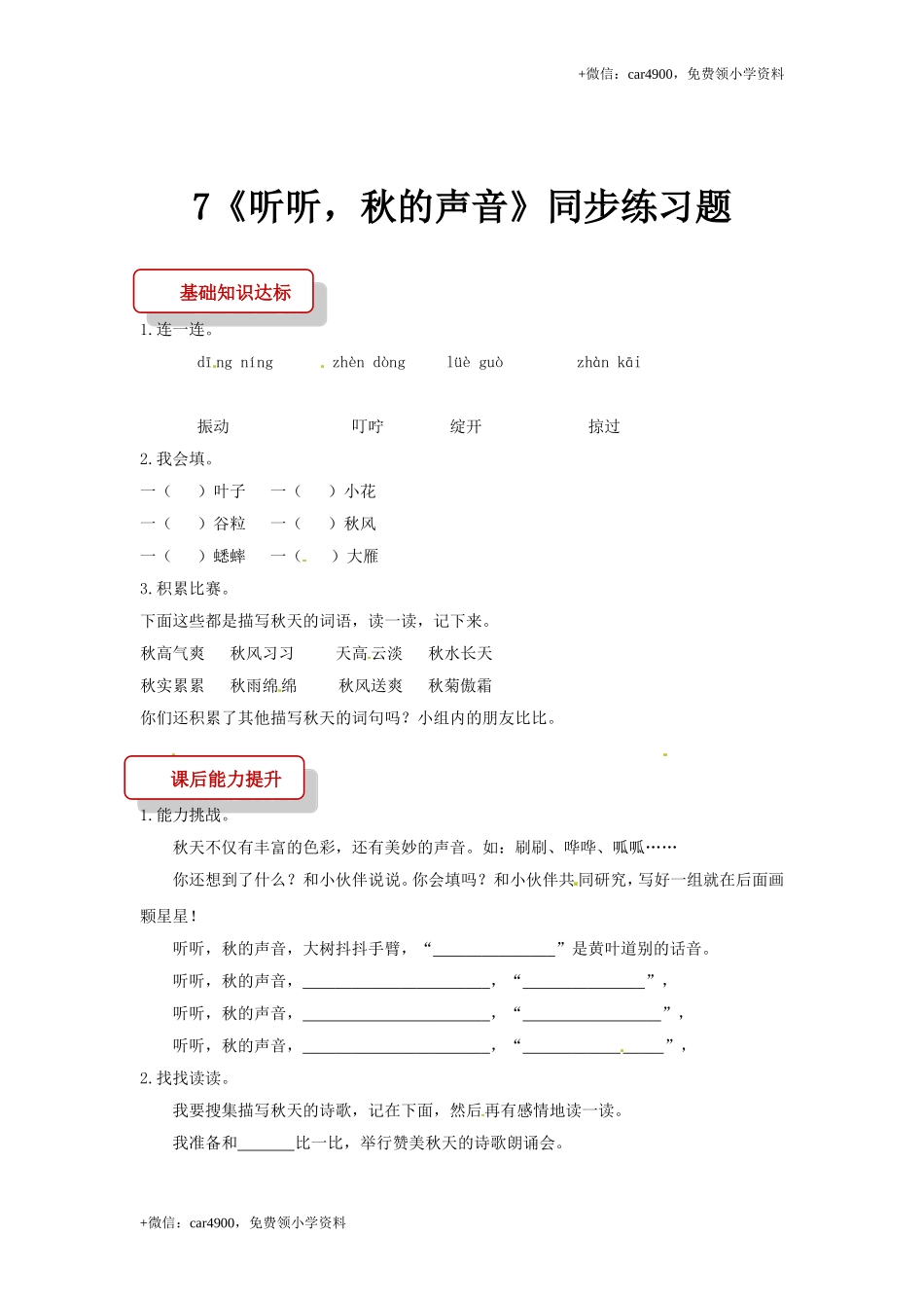 三年级上册语文试题-7 听听秋天的声音∣人教部编版（有答案）.doc_第1页