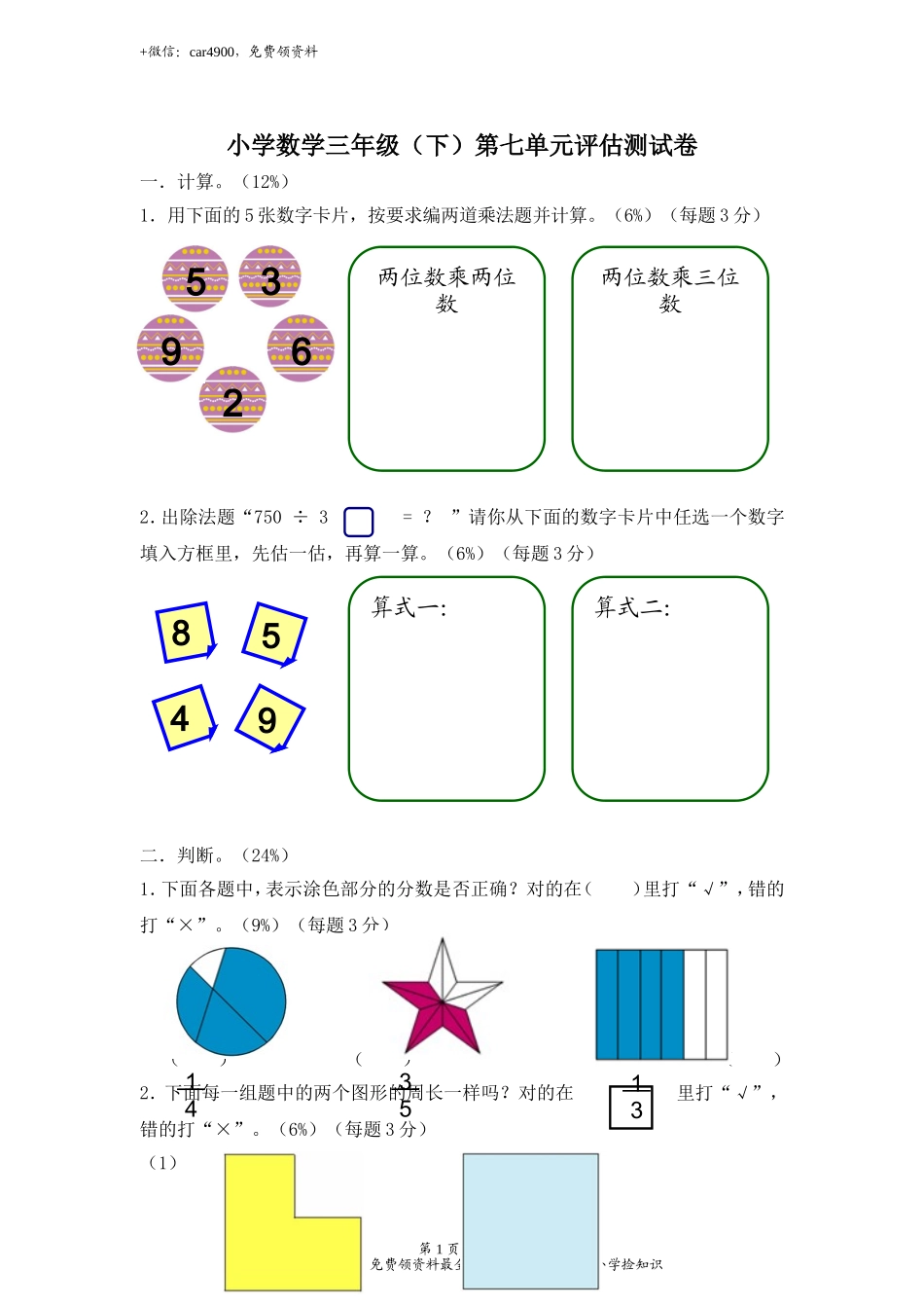 【沪教版六年制】小学数学三年级下册 第七单元评估测试卷.doc_第1页