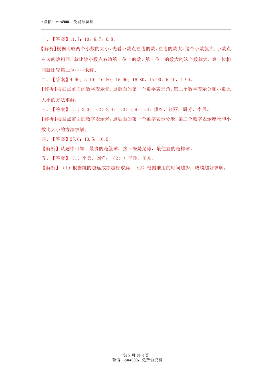 第六单元第3课时认识小数（三）（练习）冀教版-三年级数学下册.doc_第3页