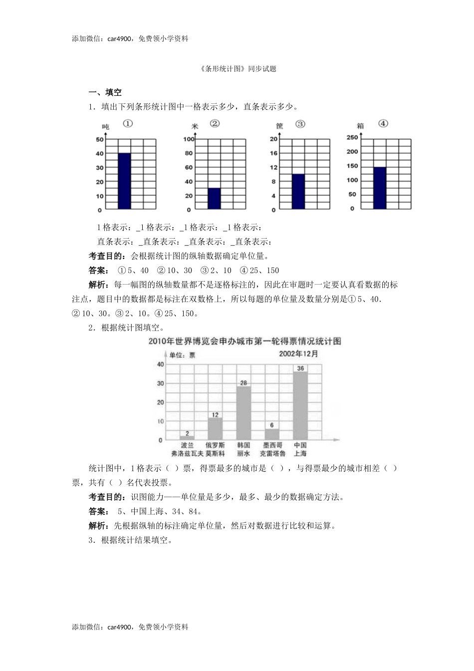 四年级上数学同步测试及解析-条形统计图-人教新课标（网资源）.docx_第1页