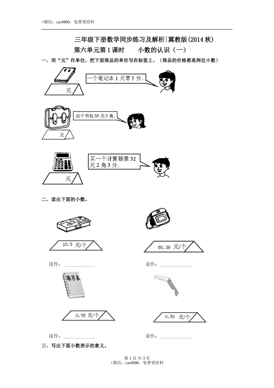 第六单元第1课时认识小数（一）（练习）冀教版-三年级数学下册.doc_第1页