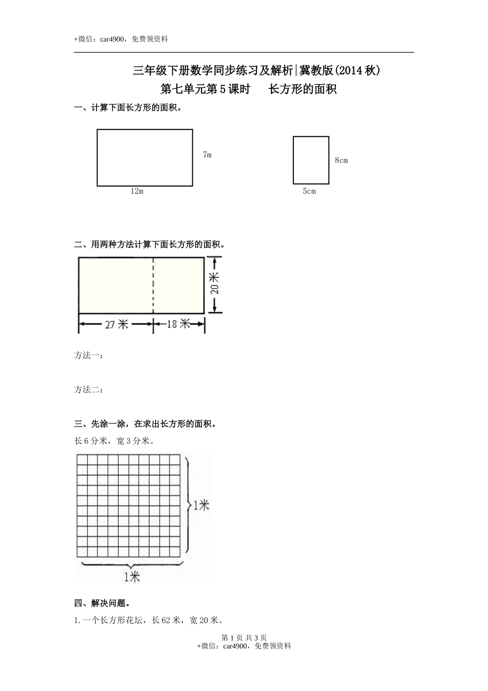 第七单元第5课时 长方形的面积（练习）冀教版-三年级数学下册.doc_第1页