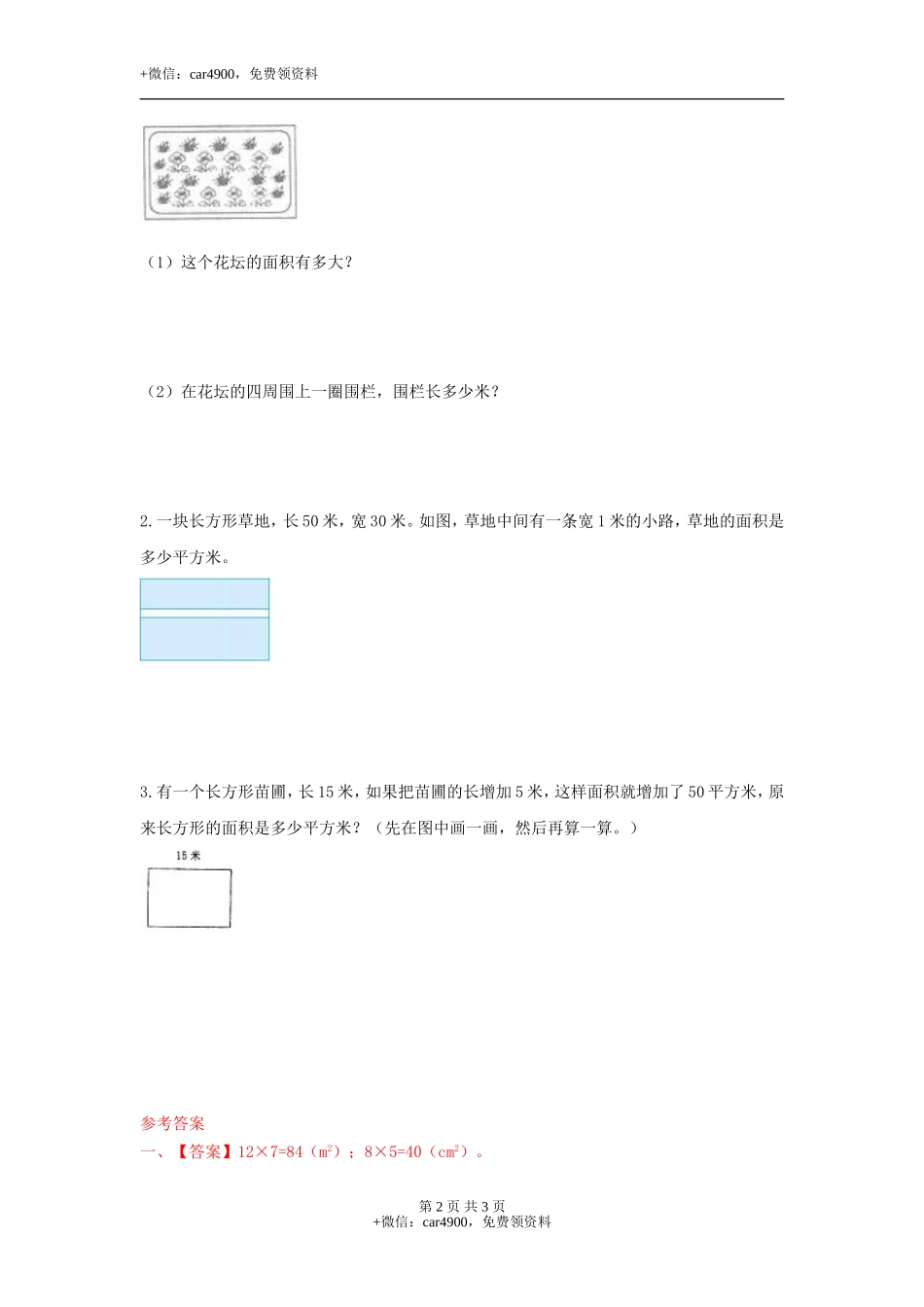 第七单元第5课时 长方形的面积（练习）冀教版-三年级数学下册.doc_第2页