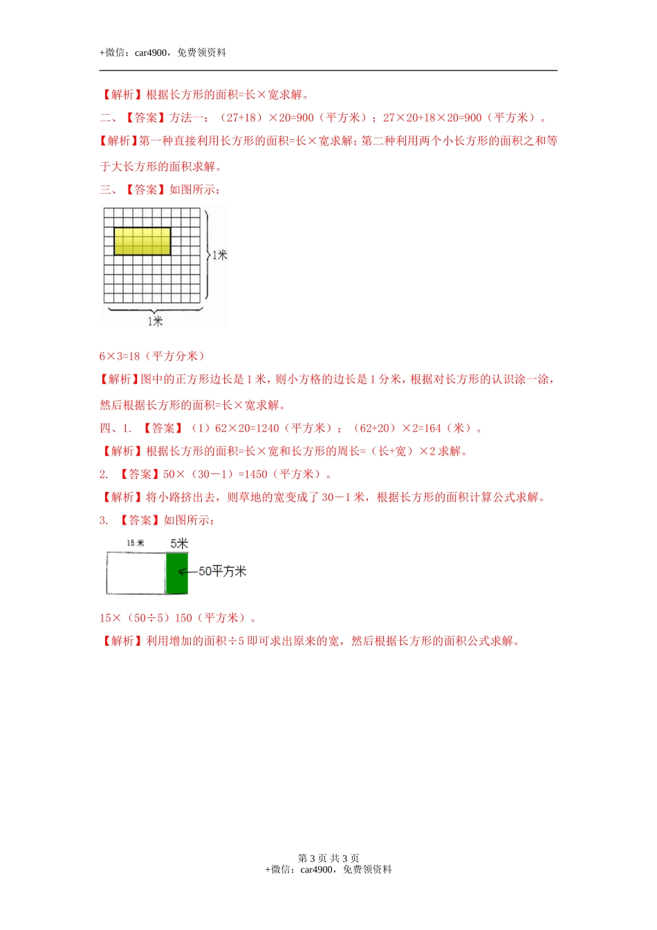 第七单元第5课时 长方形的面积（练习）冀教版-三年级数学下册.doc_第3页