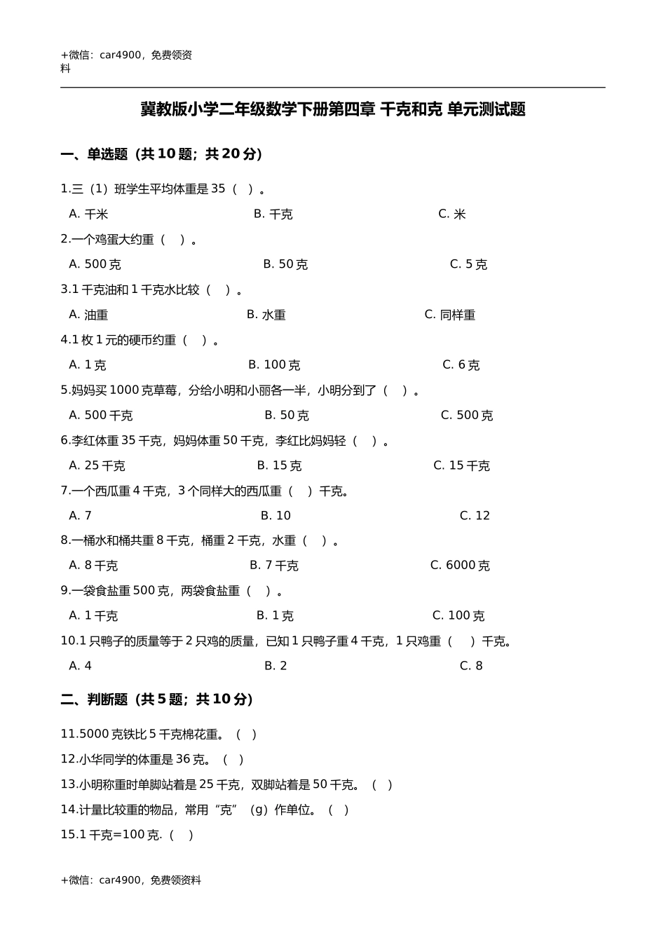 第四章 千克和克 单元测试题1-二年级数学下册 冀教版（解析版） .doc_第1页