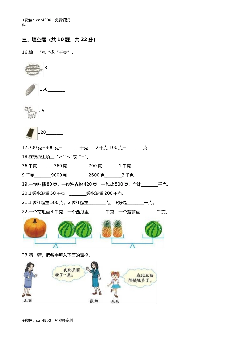 第四章 千克和克 单元测试题1-二年级数学下册 冀教版（解析版） .doc_第2页