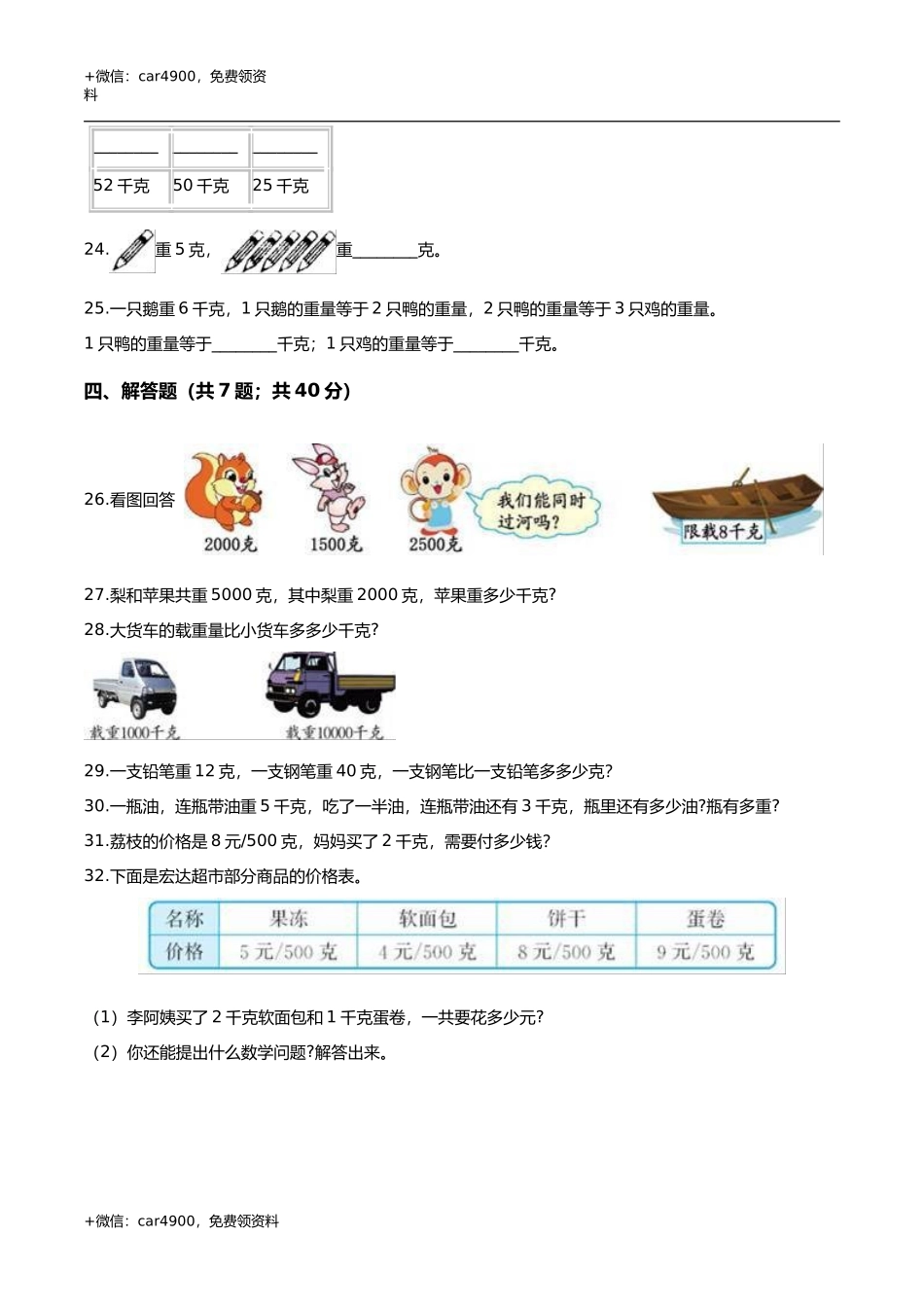 第四章 千克和克 单元测试题1-二年级数学下册 冀教版（解析版） .doc_第3页