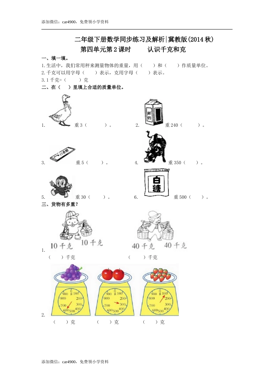 第四单元第2课时 认识千克和克（练习）冀教版-二年级数学下册 .doc_第1页