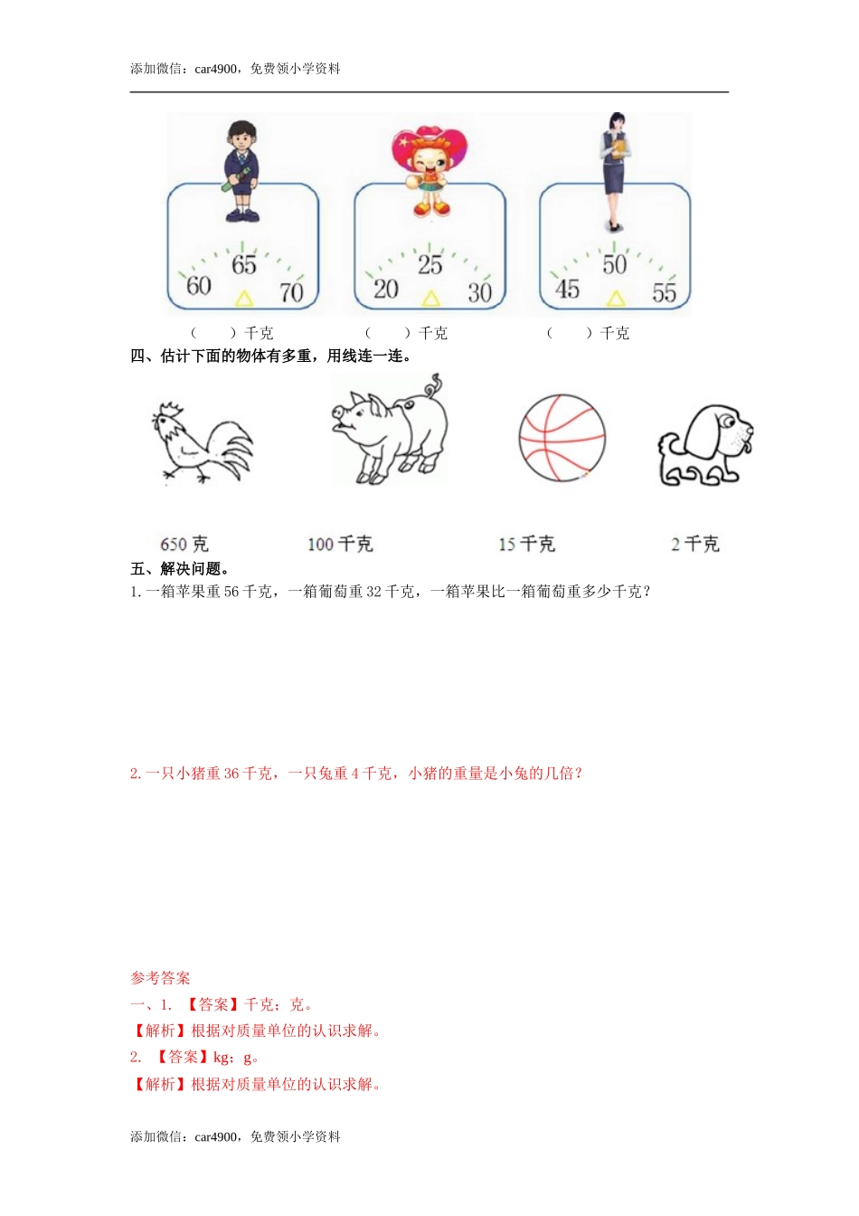 第四单元第2课时 认识千克和克（练习）冀教版-二年级数学下册 .doc_第2页