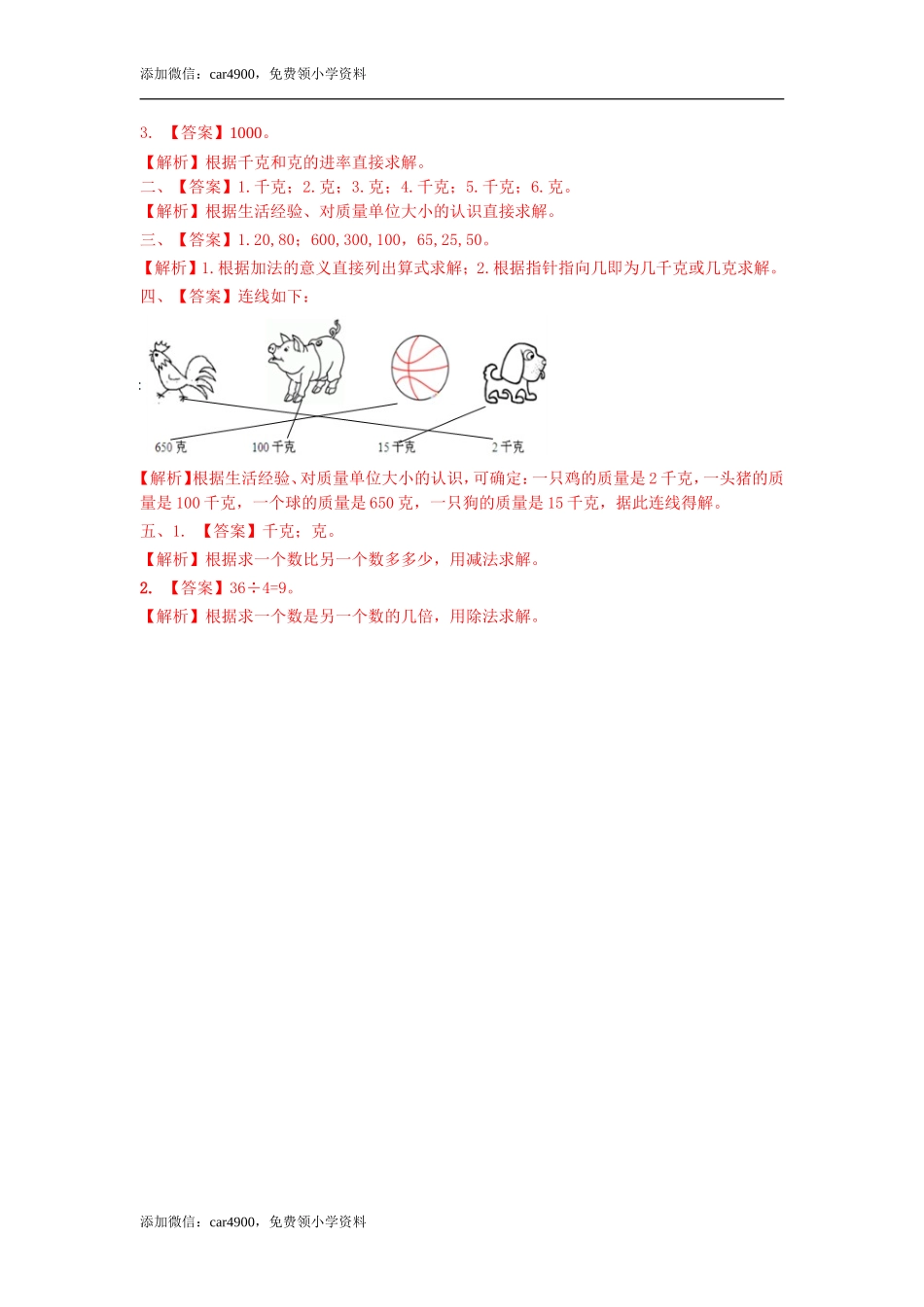 第四单元第2课时 认识千克和克（练习）冀教版-二年级数学下册 .doc_第3页