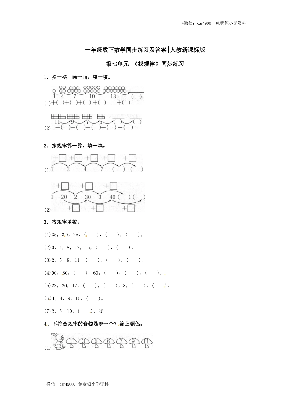 【精品】一年级下册数学同步练习-《找规律》1-人教新课标.doc_第1页