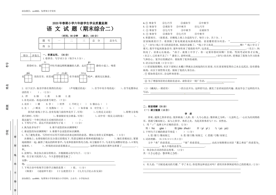 【名师推荐】2020学年六年级语文下册期末综合能力检测卷（A3 人教部编版含答案）.doc_第1页