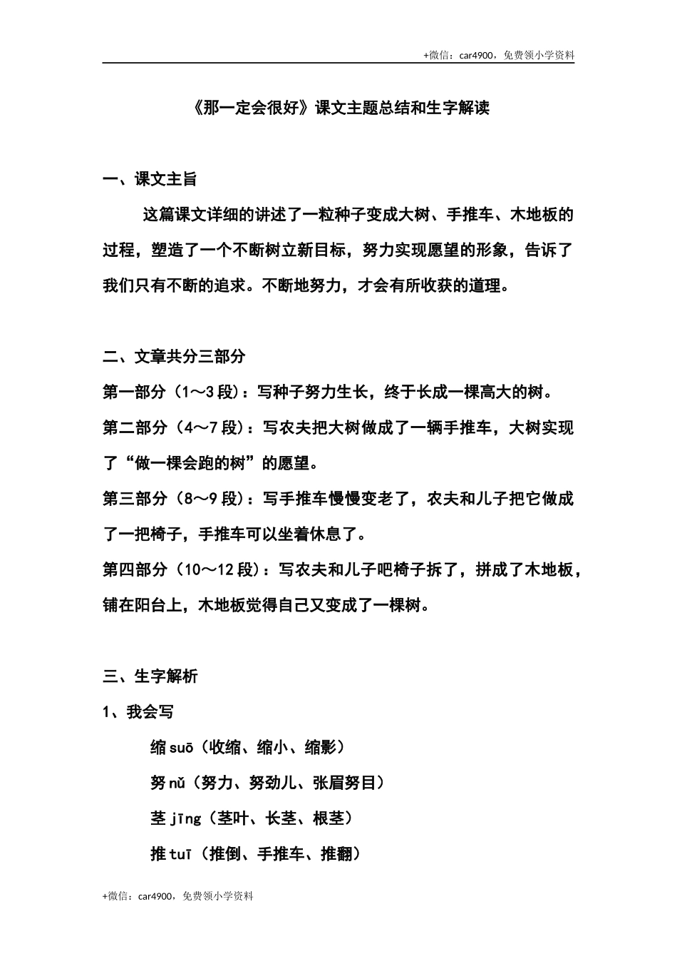 三（上）语文第九课《那一定会很好》课文主题总结和生字解读 .docx_第1页
