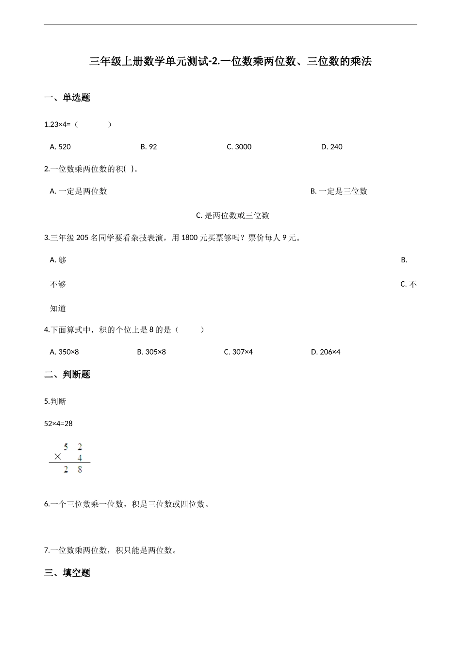 三年级上册数学单元测试-2.一位数乘两位数、三位数的乘法 西师大版（2014秋）（含解析）.docx_第1页